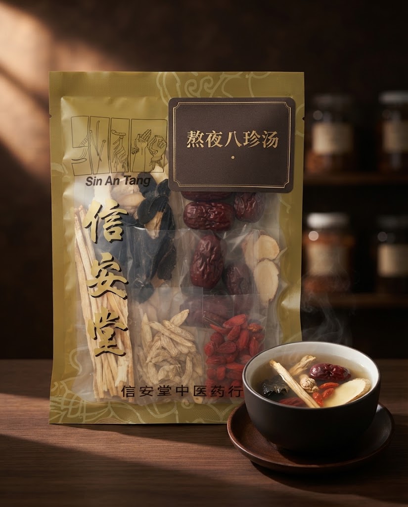 熬夜八珍汤 - Late-Night Eight-Treasure Soup
